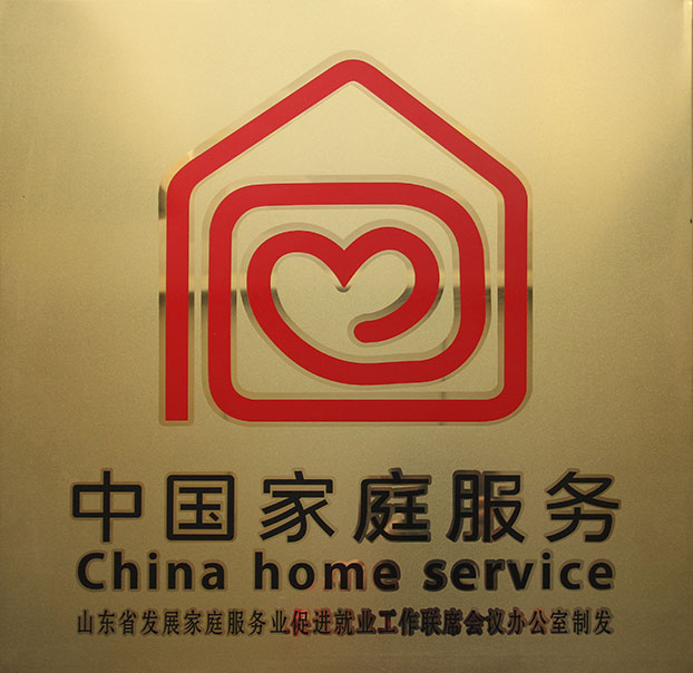 淄博家政、保潔月嫂